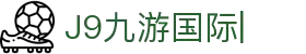 J9国际(九游会)·FIBA全球战略合作伙伴